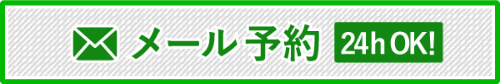 メール予約 24h OK！
