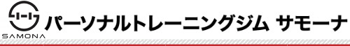 パーソナルトレーニングジム サモーナ